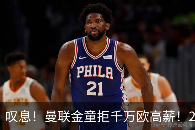 叹息！曼联金童拒千万欧高薪！20场进1球！豪言要去有雄心的球队！