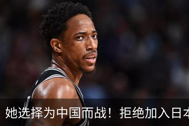 她选择为中国而战！拒绝加入日本籍，与张本一家反差太鲜明了