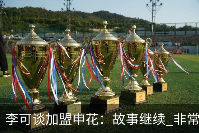 李可谈加盟申花：故事继续 非常期待接下来的一年