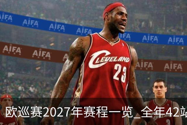 欧巡赛2027年赛程一览 全年42站中国共三场比赛