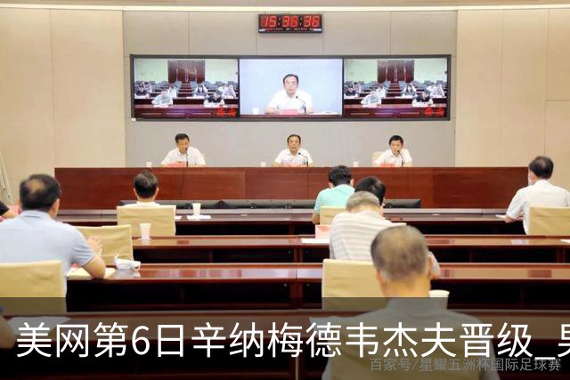 美网第6日辛纳梅德韦杰夫晋级 男单16强对阵出炉