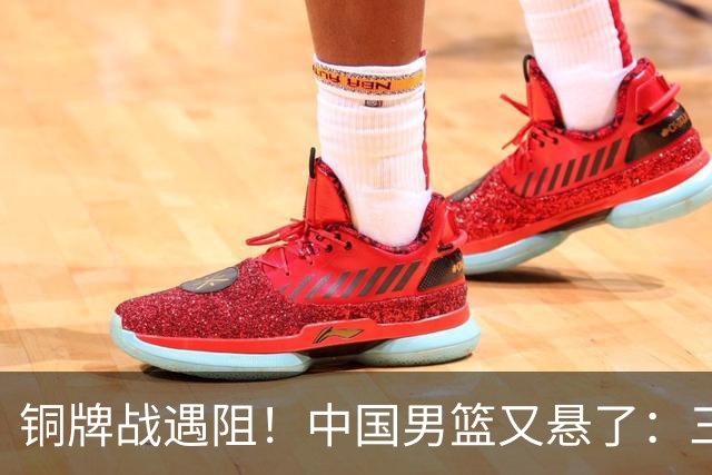 铜牌战遇阻！中国男篮又悬了：三项数据齐拉胯，郭士强变阵失败！