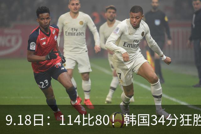 9.18日：114比80！韩国34分狂胜约旦晋级4强，中国男篮收到两个坏消息，李贤重这关怎么过